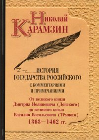 История государства Российского с комментариями и примечаниями. Том 5. От великого князя Дмитрия Иоанновича (Донского) до великого князя Василия Васили