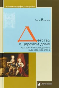 Детство в царском доме. Как растили наследников русского престола