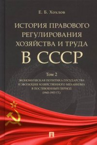 История правового регулирования хозяйства и труда в СССР.Уч. пос. в 3 т. Том 2. Экономическая политика государства и эволюция хозяйственного механизма