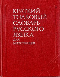 Краткий толковый словарь русского языка для иностранцев