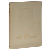 Лев Толстой в портретах, иллюстрациях, документах. Пособие для учителей средней школы
