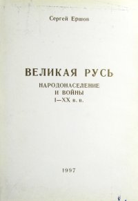 Великая Русь. Народонаселение и войны I - XX вв