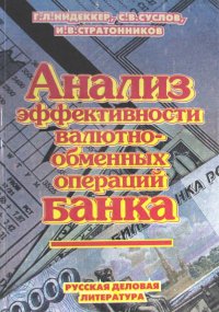 Анализ эффективности валютно-обменных операций банка