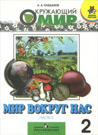 Мир вокруг нас. 2 класс. Часть 2