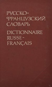 Русско-французский словарь . Dictionnaire Russe-Francais . Щерба Лев Владимирович, Матусевич Маргарита Ивановна