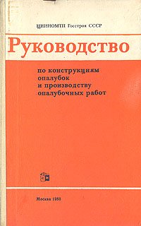 Руководство по конструкциям опалубок и производству опалубочных работ