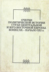 Очерки политической истории стран Центральной и Юго-Восточной Европы. Конец XX - начало XXI в