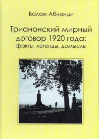 Трианонский мирный договор 1920 года. Факты, легенды, домыслы