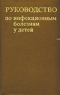 Руководство по инфекционным болезням у детей