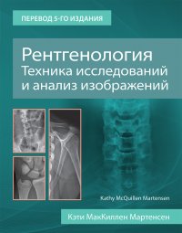 Рентгенология. Техника исследований и анализ изображений