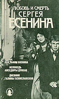 Любовь и смерть Сергея Есенина