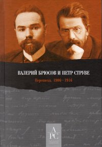 Валерий Брюсов и Петр Струве. Переписка. 1906-1916