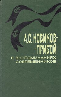 А. С. Новиков-Прибой в воспоминаниях современников