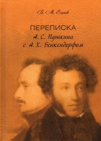 Переписка А.С. Пушкина с А.Х. Бенкендорфом