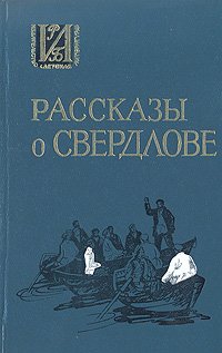 Рассказы о Свердлове