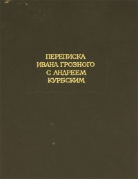 Переписка Ивана Грозного с Андреем Курбским