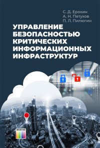 Управление безопасностью критических информационных инфраструктур