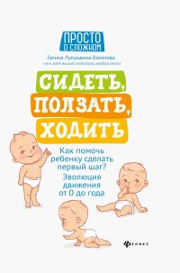 Сидеть, ползать, ходить. Как помочь ребенку сделать первый шаг? Эволюция движения от 0 до года