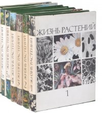 Жизнь растений. Энциклопедия (комплект из 6 книг)