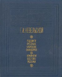 Подвиги русских морских офицеров на Крайнем Востоке России. 1849 - 1855 . Невельской Геннадий Иванович