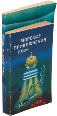 Морские приключения. Подводные границы ( комплект из 2 книг)