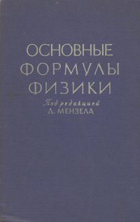 Основные формулы физики