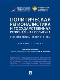 Политическая регионалистика и государственная региональная политика: российский опыт и перспективы