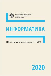 Школьные олимпиады СПбГУ. Информатика 2020