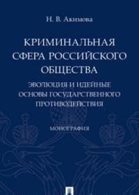 Криминальная сфера российского общества. Эволюция и идейные основы государственного противодействия