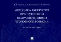 Методика раскрытия преступлений подразделениями уголовного розыска