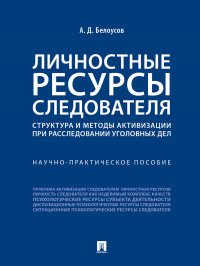 Личностные ресурсы следователя: структура и методы активизации при расследовании уголовных дел