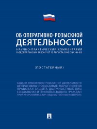 Научно-практический комментарий к ФЗ «Об оперативно-розыскной деятельности» (постатейный)