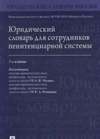 Юридический словарь для сотрудников пенитенциарной системы