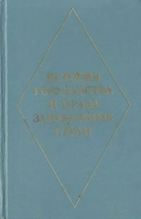 История государства и права зарубежных стран