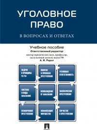 Уголовное право в вопросах и ответах