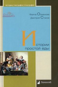 "Османова Фаина;Стахов Дмитрий" - «Истории простой еды»