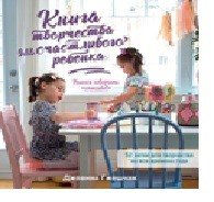 Книга творчества для счастливого ребенка. Учимся говорить «спасибо!»