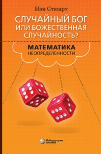 Случайный Бог или божественная случайность? Математика неопределенности