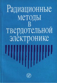 Радиационные методы в твердотельной электронике