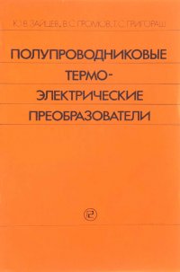 Полупроводниковые термоэлектрические преобразователи