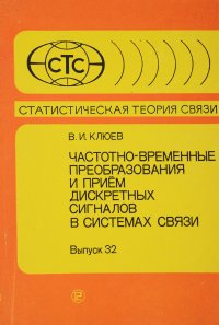 Частотно-временные преобразования и прием дискретных сигналов в системах связи