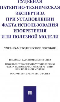 Судебная патентно-техническая экспертиза при установлении факта использования изобретения или полезной модели