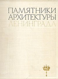 Повелихина Алла Васильевна, Петров Анатолий Николаевич, Науменко А. П., Борисова Е. Н. - «Памятники архитектуры Ленинграда»