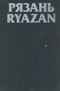 Рязань. Памятники архитектуры и искусства / Ryazan. Monuments of Architecture and fine arts