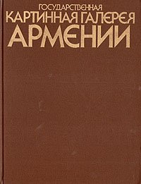 Государственная картинная галерея Армении