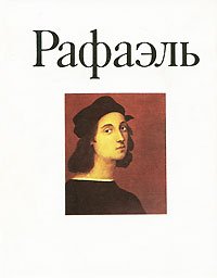 Рафаэль