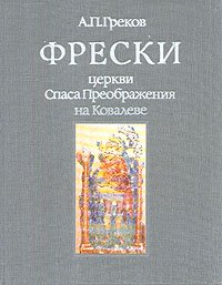 Фрески церкви Спаса Преображения на Ковалеве . Греков Александр Петрович