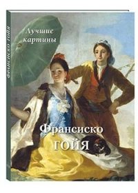 Большая художественная галерея. Франсиско Гойя. Лучшие картины