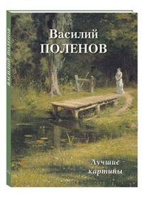 Большая художественная галерея. Василий Поленов. Лучшие картины