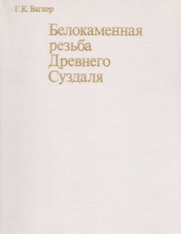 Г. К. Вагнер - «Белокаменная резьба древнего Суздаля. Уцененный товар»